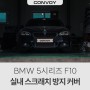 자동차용품 BMW 5시리즈 F10 실내 커버, 실내 보호 및 드레스업 커버 작업과 후기 - 1편 도어 커버 부착