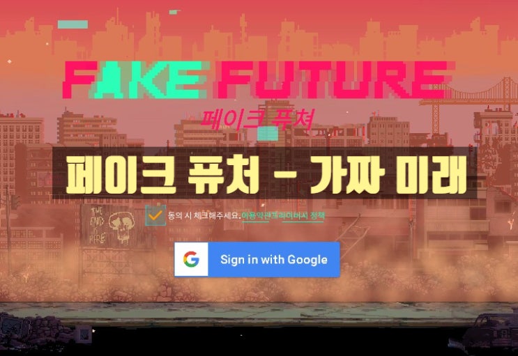 [모바일 게임 리뷰] 페이크 퓨처 - 가짜 미래, FAKE FUTURE ~ 레트로 감성의 SNG 사이버펑크 시뮬레이션 : 네이버 블로그