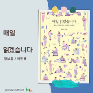 매일 읽겠습니다(황보름/어떤책) 책과 가까워지는 53편의 에세이