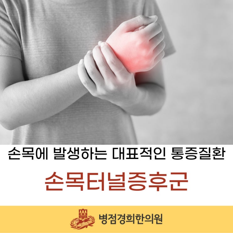 [ 병점역 한의원 ] 손목에 발생하는 대표적인 통증질환 손목터널증후군 : 네이버 블로그