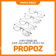 의왕 포일동 안경점 할인 PROPOZ 프로포즈 콤비안경 고급스러움을 겸비한 제품 #안경상회