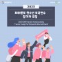 2023 재외동포 청소년 모국연수 참가자 모집 공고