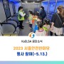 [승안공 소식] 2023 서울 안전한마당 참석(~5.13.) ✨