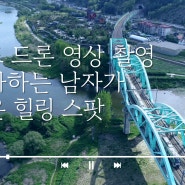 경춘선 대성리역 북한강변...철도 드론 영상 촬영 좋아하는 남자가 찾은 힐링 스팟 | 경기 가평 | 트레인에이치 | 철드남 시리즈