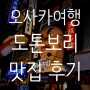 [일본여행] #3 오사카 도톤보리에서 유명한 음식들 먹으러 돌아다닌 솔직 후기 (스시잔마이, 쿠시카츠 다루마, 치보, 카무쿠라)
