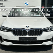 <순천 BMW> 5시리즈 사륜 구동 럭셔리 옵션 및 제원 (서라운드 뷰 추가) 530i xDrive Lux LCI_P1