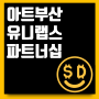아트부산 윤하프로젝트 유니랩스 참여와 파트너십 소식