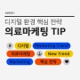 의료마케팅을 잘하려면? 디지털 환경에 의한 핵심 전략 Tip