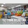 청주 장난감 대여 육아 종합 지원센터 내덕점 연회비 만원, 청주 시간제보육