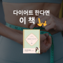 다이어트책 가정의학과 전문의 '민혜연의 가인 비책' 신간도서 추천