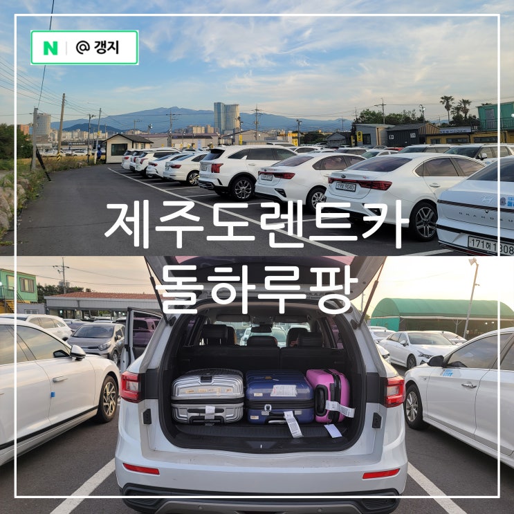 제주도 렌트카 완전 자차 추천 돌하루팡 최저가 쿠폰 Qm6 로보트렌터카 : 네이버 블로그