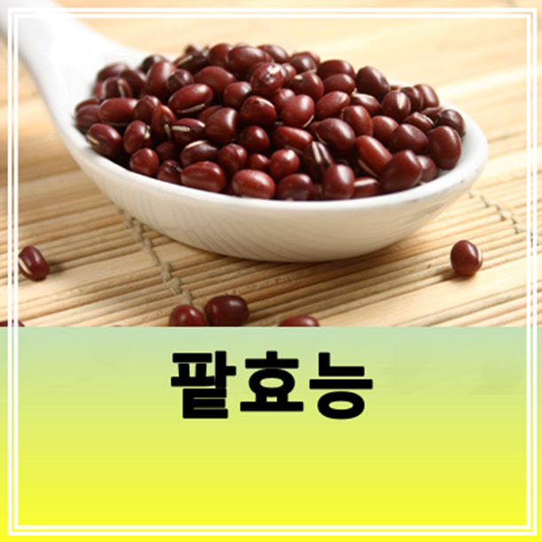 팥효능 팥물효능 칼로리 부작용 및 주의사항 : 네이버 블로그