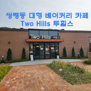 경기광주 쌍령동 신상 대형베이커리 카페 Two Hills 투힐스