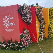 제8회 김해대동꽃축제