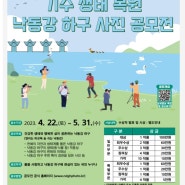 낙동강하구 사진 공모전 ~5/31