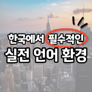 한국에서 영어회화 배울 때 꼭 필요한 실전 언어환경?