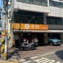 [약수역 식당] 서울 약수 중국집 손수타