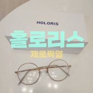 [인터넷 안경점] 새로운 안경 쇼핑의 시작 - 홀로리스 제로픽업 서비스 이용해보기