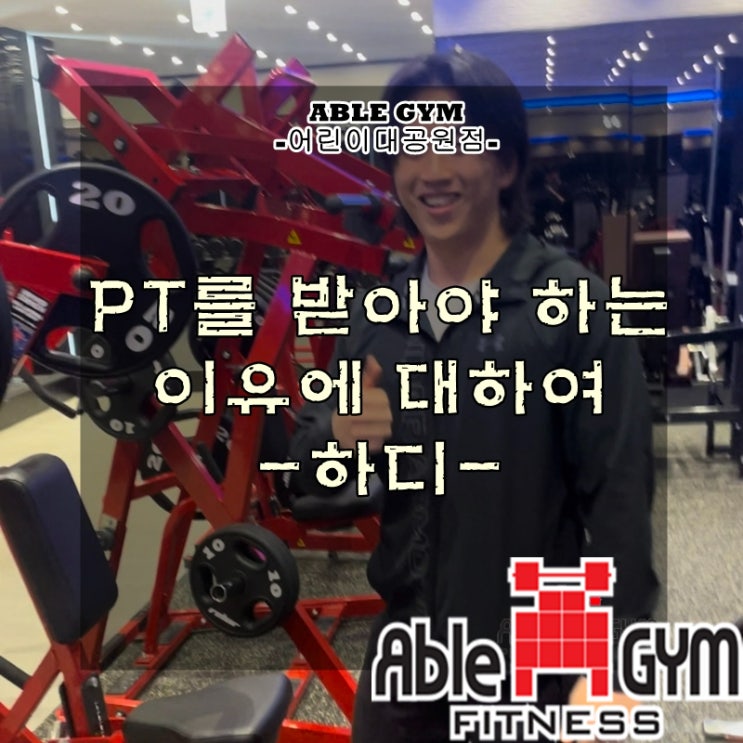 [건대헬스장/건대피티] PT를 왜 받아야 할까? : 네이버 블로그