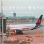 해외여행 인천공항 제2여객터미널 발렛 카카오내비 발레 이용 꿀팁