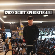 [2022 SCOTT SPEEDSTER 40.] 스캇 스피드스터 40 출고. 안성,평택 스캇. 안성맞춤자전거.