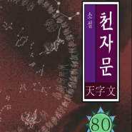 죽비-소설 천자문-80-