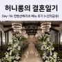Day-18. 컨벤션헤리츠 베뉴 솔직후기 (feat. 23년 견적공유, ATM 위치)