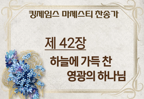 하늘에 가득 찬 영광의 하나님_42장/마제스티 찬송가 : 네이버 블로그