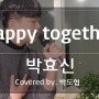 [강남보컬학원 보이스큐어] 박효신 - Happy together covered by.박도협