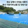 (자재납품 & 시공) 경남 김해시 진영읍 내룡리 ; 축사 지붕 마스터강판 덧방시공 외