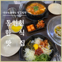 동인천 즉석떡볶이 유명한 만복당에서 돌솥비빔밥 쫄순이 먹기