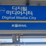 Digital Media City 디지털미디어시티역