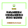 국세납세증명서 및 지방세납세증명서 온라인 발급방법