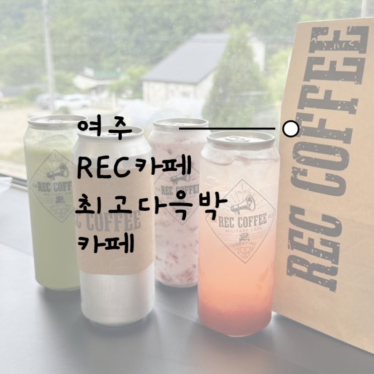 Rec cafe / 여주 렉카페 / 여주 카페 추천 / 아프리카TV...