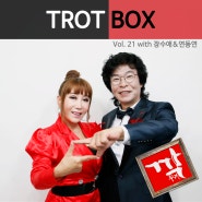 트로트박스(Trot Box) vol. 21 깍두기(with. 장수애&연동연)