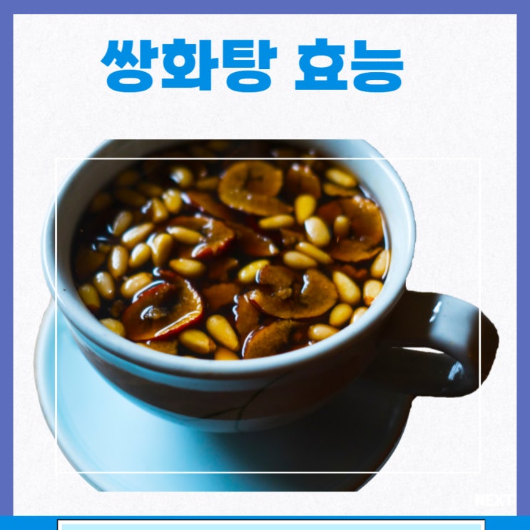 쌍화탕 효능 부작용 쌍화차 효능 : 네이버 블로그