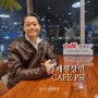 영종카페맛집 카페평상인 CAFE PSI (내돈내산) 데이트하기 딱이야