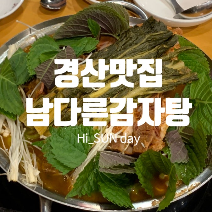 경산맛집 감자탕 먹고... 먹을 수 있는 남다른감자탕 경산중산점