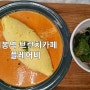 [매봉역 맛집] 브런치 카페 플레어비 도곡점