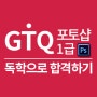 GTQ 포토샵 1급 독학 95점 합격 후기! 시험 노하우 01