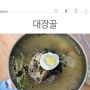 [고양/흥도동] 대장골 메밀막국수/어탕국수