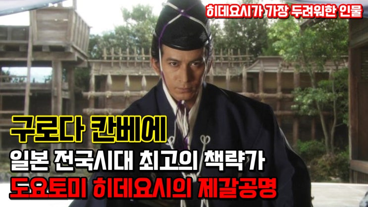 구로다 칸베에. 도요토미 히데요시가 가장 두려워 한 인물이자 히데요시의 제갈공명으로 불리는 인물 : 네이버 블로그