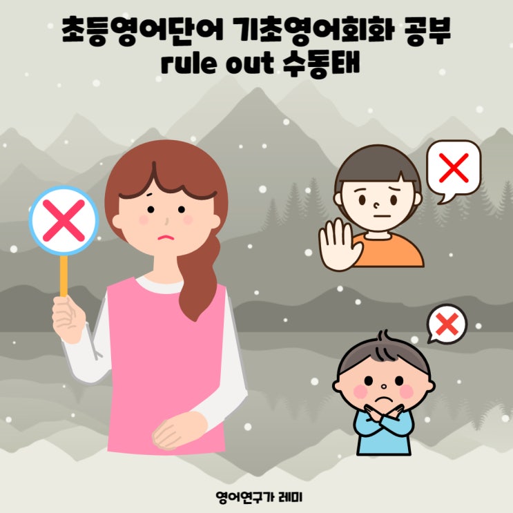 초등영어단어 기초영어회화 공부 rule out 수동태 : 네이버 블로그