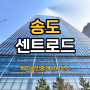 [급매] 송도 센트로드 프라임 오피스 100평 사무실 매매 임대