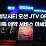 [세부시티] 오션 JTV 오픈 jtv의 신세계를 만나보세요.VIP 카톡 /라인 예약 중입니다