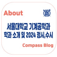 서울대학교 학과 분석 - 기계공학부 소개 및 2024학년도 정시, 수시 요강