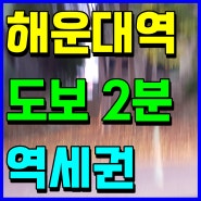 해운대역 푸르지오 더원 분양가 부산 부동산 정보