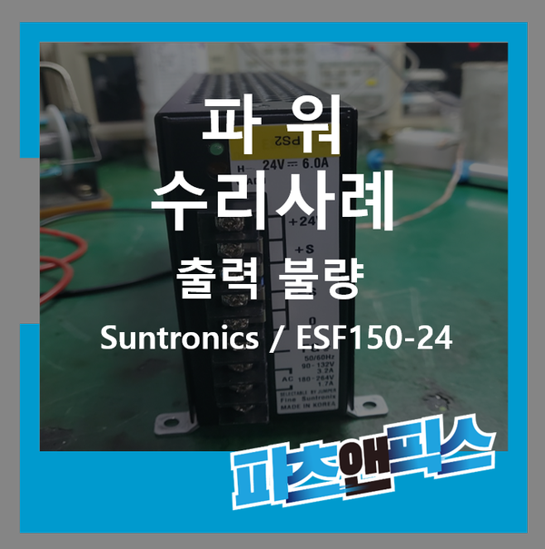 [Suntronics ESF150-24 SMPS Power 파워 출력불량 수리사례] 산업용장비 자동화설비 전자기기 시스템 UV ...