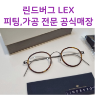 부산 린드버그 안경 전문 : 린드버그 렉스 커스터마이징 주문과 전문적인 피팅 서비스까지