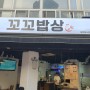 인계동 맛집 꼬꼬밥상 맛나요^^